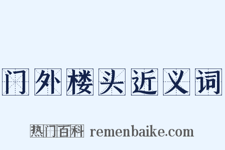门外楼头近义词是什么意思的图片
